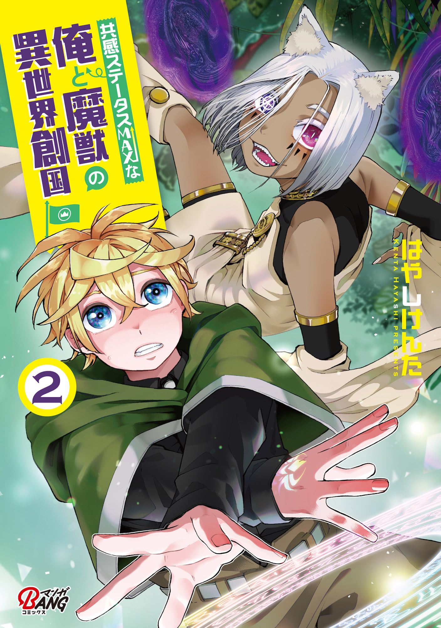 共感ステータスMAXな俺と魔獣の異世界創国2 (一二三書房) | はやし